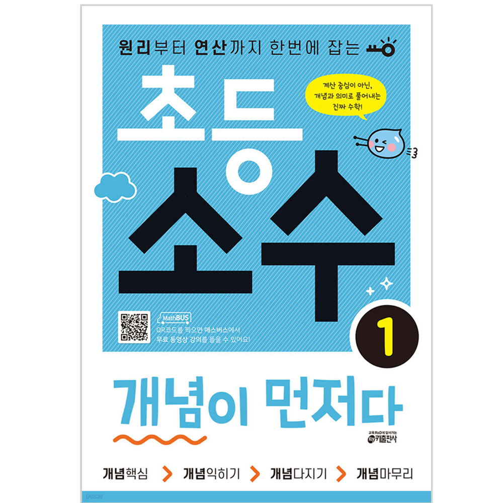 [키출판사] 초등 소수 개념이 먼저다 1 원리부터 연산까지 한번에 잡는 [ QR 코드 스캔으로 동영상 강의 무료 제공 ]